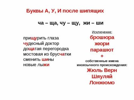 Сочетание слов с шипящими
