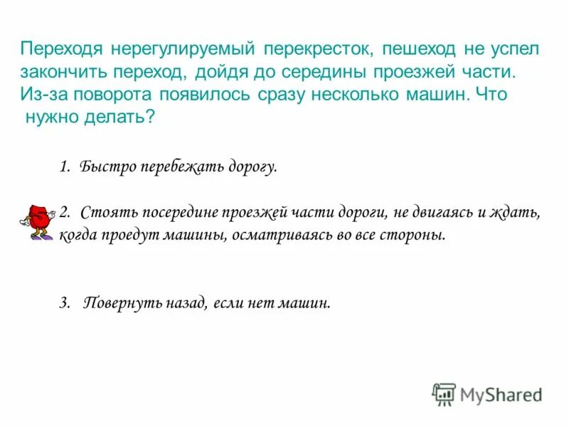 Не успел закончить фразу. Что должен делать пешеход не успевший закончить переход. Переходя нерегулируемый перекрёсток пешеход дощёл до середины. Человек не успел дойти до середины проезжей части что ему делать. Что нужно делать если не успел дойти до середины дороги ответ.