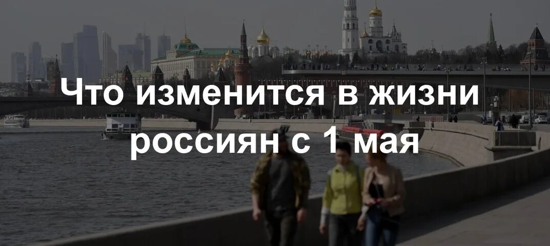 Что изменится в жизни россиян в апреле. Что изменится в жизни россиян с 1 мая. Что изменится в жизни россиян в мае. Что изменится в жизни россиян. Что изменится в жизни россиян в мае картинка.