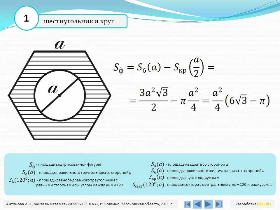 Шестиугольник в окружности формула