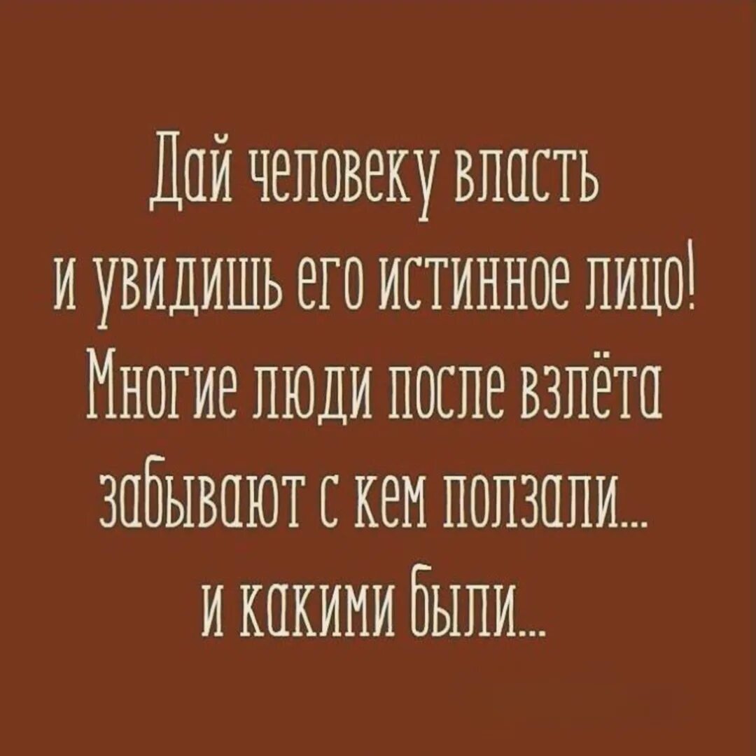 Хочешь узнать дай ему власть. Дай человеку власть и увидишь его истинное лицо. хочешь узнать человека дай ему власть. цитаты дай человеку власть. человек человеку власть.
