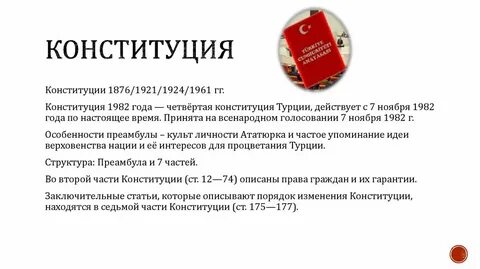 Законы турции