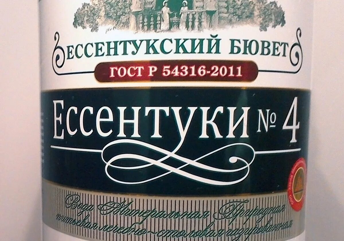 Как можно пить ессентуки. Ессентуки минеральная вода. ессентуки 4. ессентуки лечебная минеральная вода. ессентуки 4 минеральная вода.