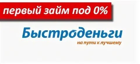 Быстроденьги на карту без отказа. Быстроденьги логотип. МФО Быстроденьги. Быстроденьги на карту без отказа срочно.