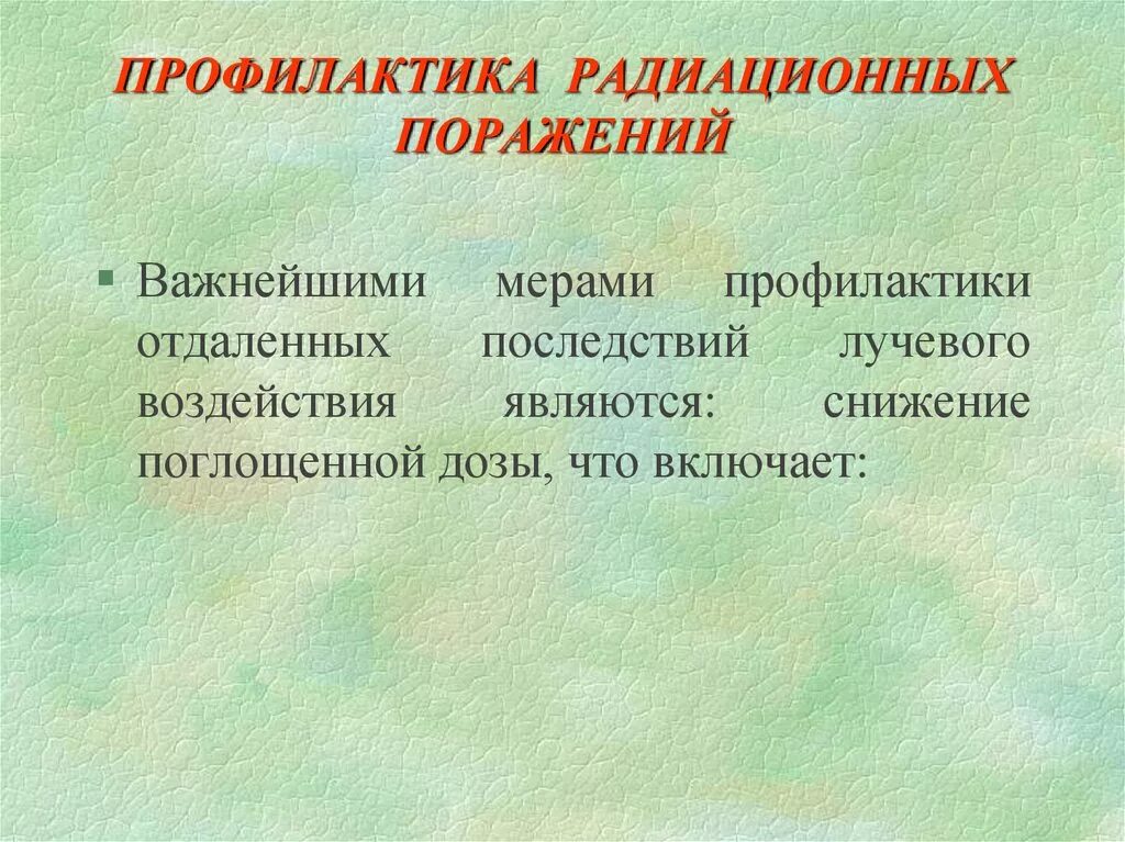 Средства профилактики радиационных поражений. Профилактика радиационных поражений. Профилактика облучения радиацией. Профилактика лучевых поражений. Профилактика при радиоактивном облучении.