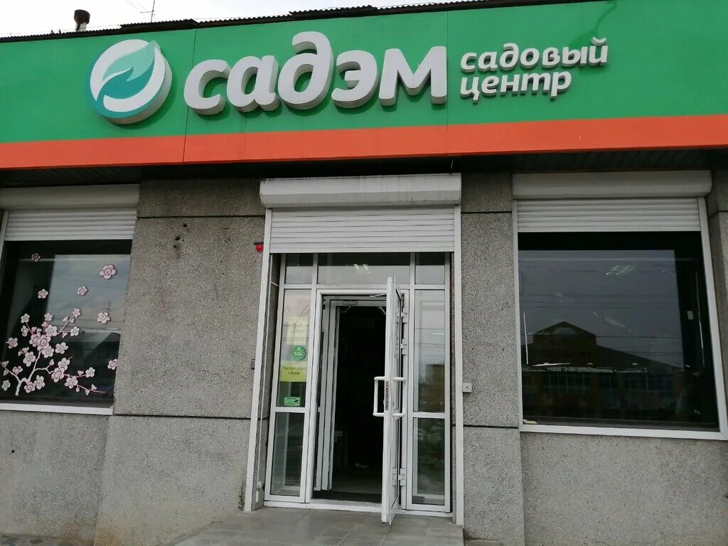 Сад эм магазины улан-удэ. Магазин садэм в улан-удэ бурвод. Садэм ул. Цветочные магазины улан-удэ. Магазин садэм в улан удэ каталог.