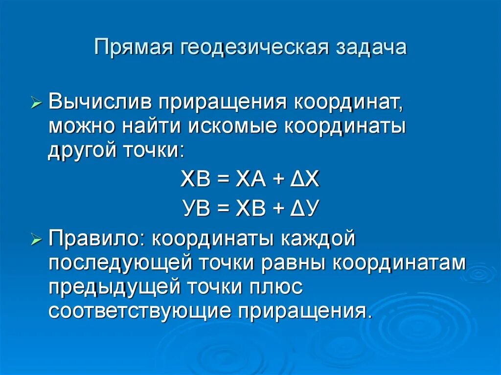 Приращения вычисленные. Приращение координат в геодезии. Вычисление приращения. Вычисление приращений координат геодезия. Вычисленные приращения геодезия.