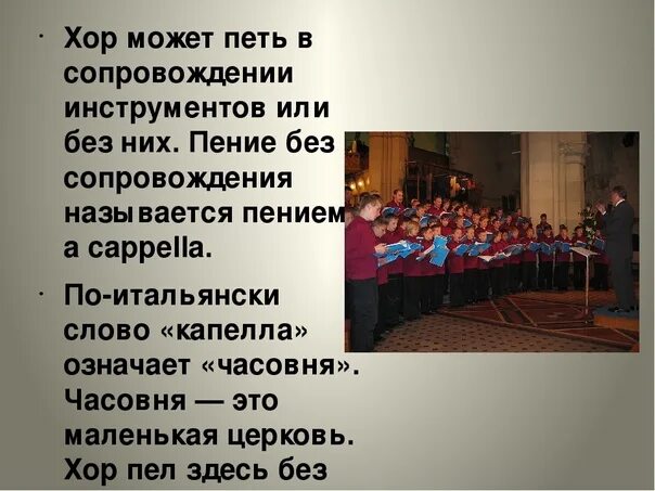 Сколько времени хор. Темы и образы народной хоровой музыки. Хор доклад. Как называется хоровое пение без сопровождения. Назовите хоровые песнопения.