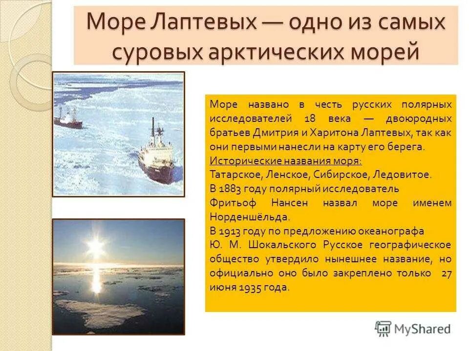 Моря названные в честь людей. Сообщение о море Лаптевых. Море Лаптевых в честь кого названы. Море Лаптевых доклад. Особенности моря Лаптевых.