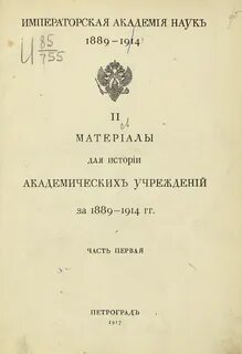 Академики императорской академии наук