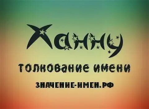 Ханна имя значение. Ханна имя значение. Ханна имя значение. Женское имя ханна. Ханна имя.