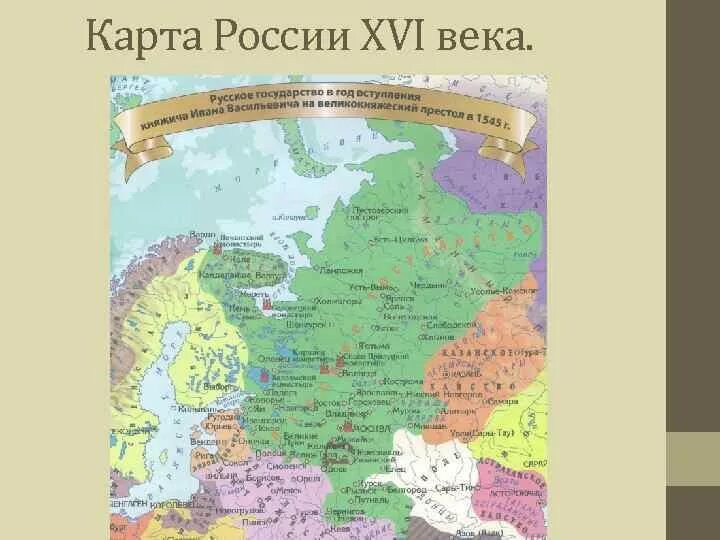 Карта России 16 века. Карта Руси 16 века. Карта Руси 16 века с городами. Карта Россия и соседи 16 век.