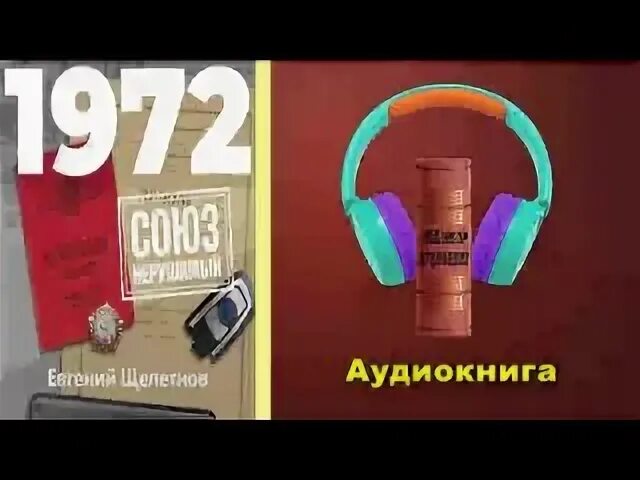 Нерушимый 4 аудиокнига