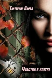 Янова читать книги