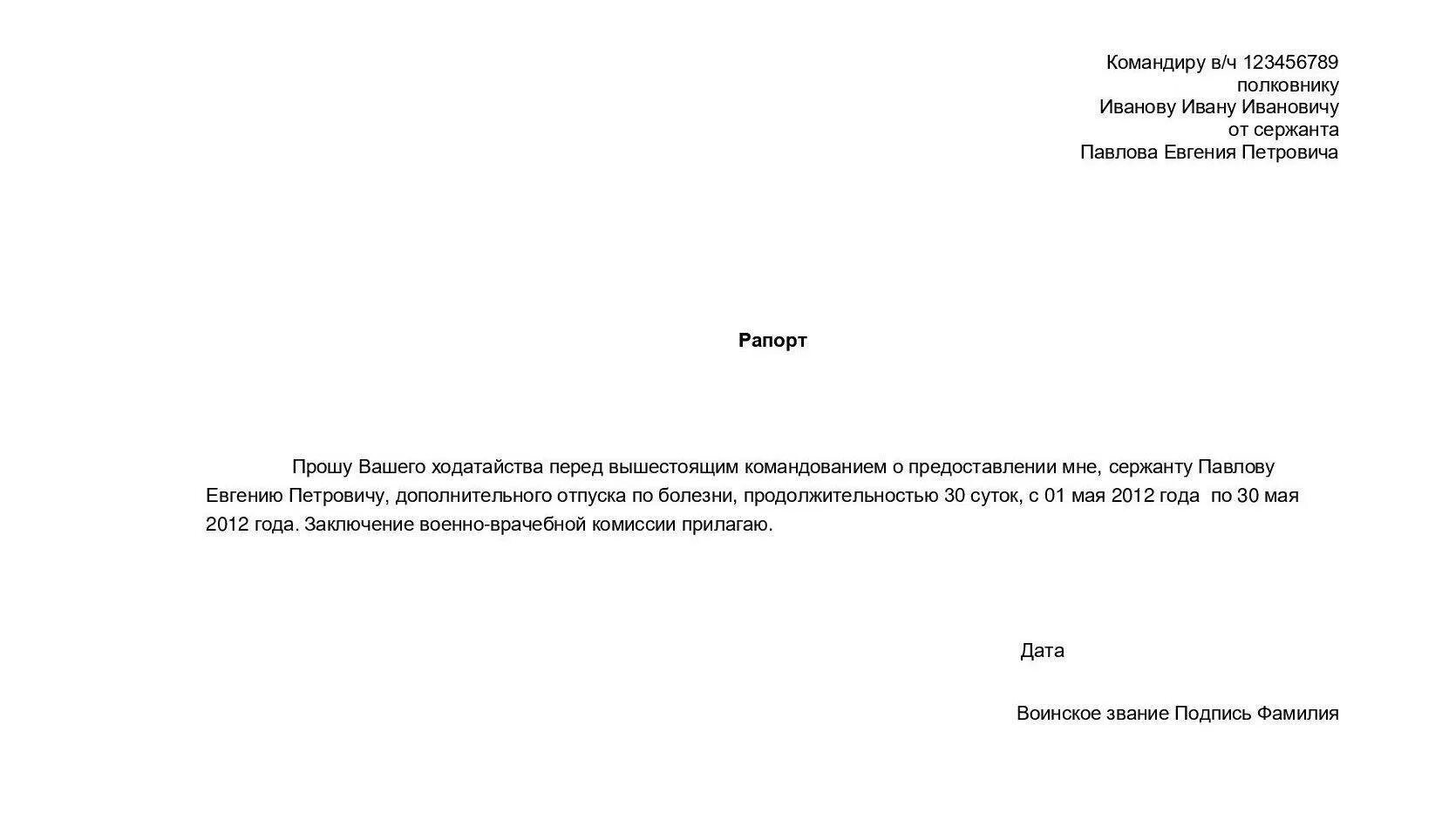 Образец рапорта на больничный военнослужащего. Рапорт на освобождение по болезни на 3 суток для военнослужащих. Образец рапорта на отпуск военнослужащего. Образец рапорта на отгул военнослужащему.