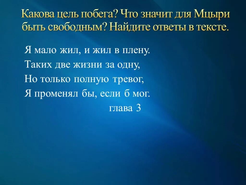 Какова цель текста 1. Цель побега Мцыри. Какова цель побега Мцыри выписать цитаты. Цель побега Мцыри цитаты. Какова цель побега.