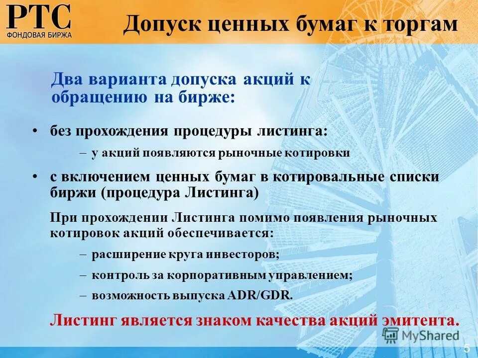 Порядок допуска ценных бумаг к торгам на фондовой бирже. Допуск ценных бумаг к торгам кратко. Фондовая биржа ценные бумаги. Фондовой обращению бирже.