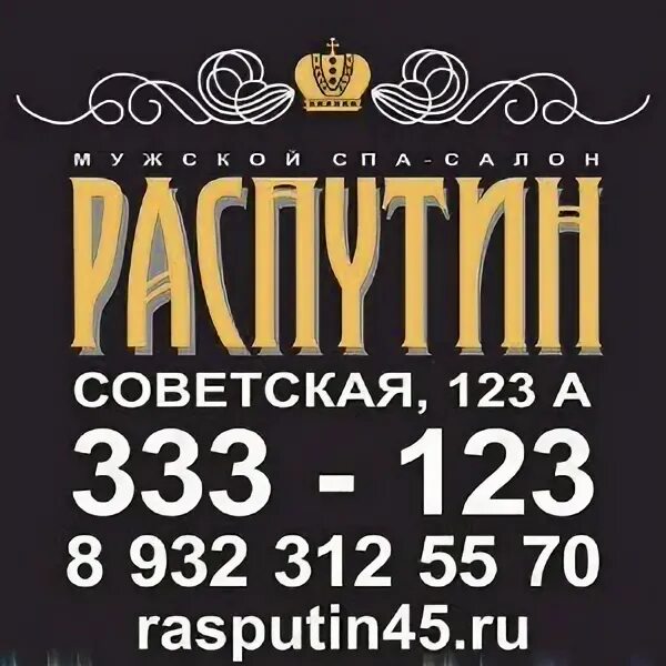 Распутин курган. Наталья коценко курган салон распутин.