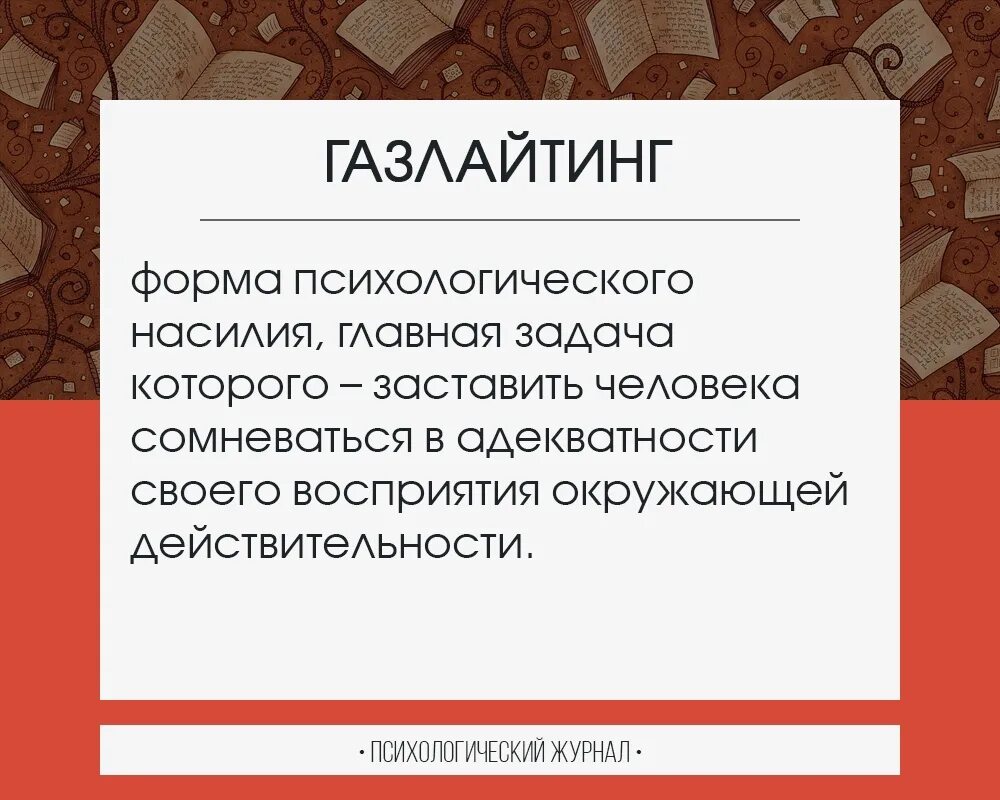 Газлайтер книга 5. Газлайтинг. Газлайтинг фразы. Газлайтинг это в психологии. Манипуляция газлайтинг.