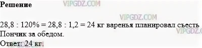 28,8:120. Решение задачи 1102. За обедом пончик съел 28.8 кг варенья. 1102 Задание математика 5 класс.