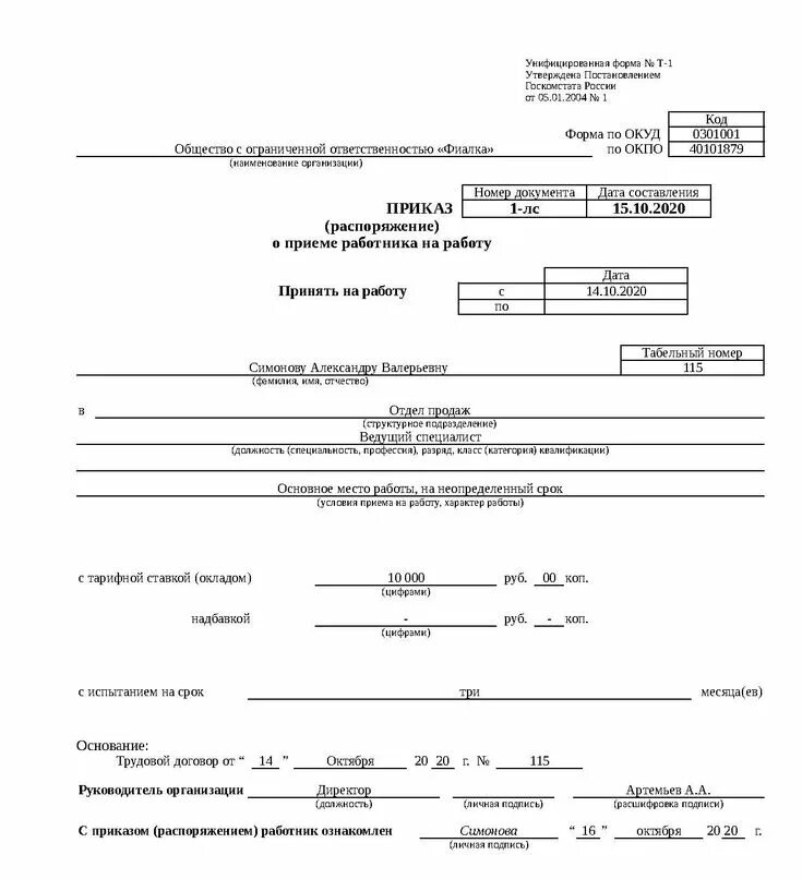 Составьте приказы о приеме на работу. Приказ распоряжение о приеме работника на работу пример. приказ распоряжение о приеме на работу. приказ о приёме на работу форма т-1 образец заполнения. приказ распоряжение о приеме работника на работу образец заполнения.