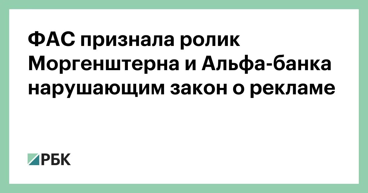 ФАС признала МТС нарушившей антимонопольное законодательство. ФАС признала рекламу ЛП «Гинкоум» компании «Эвалар» нарушающей закон.