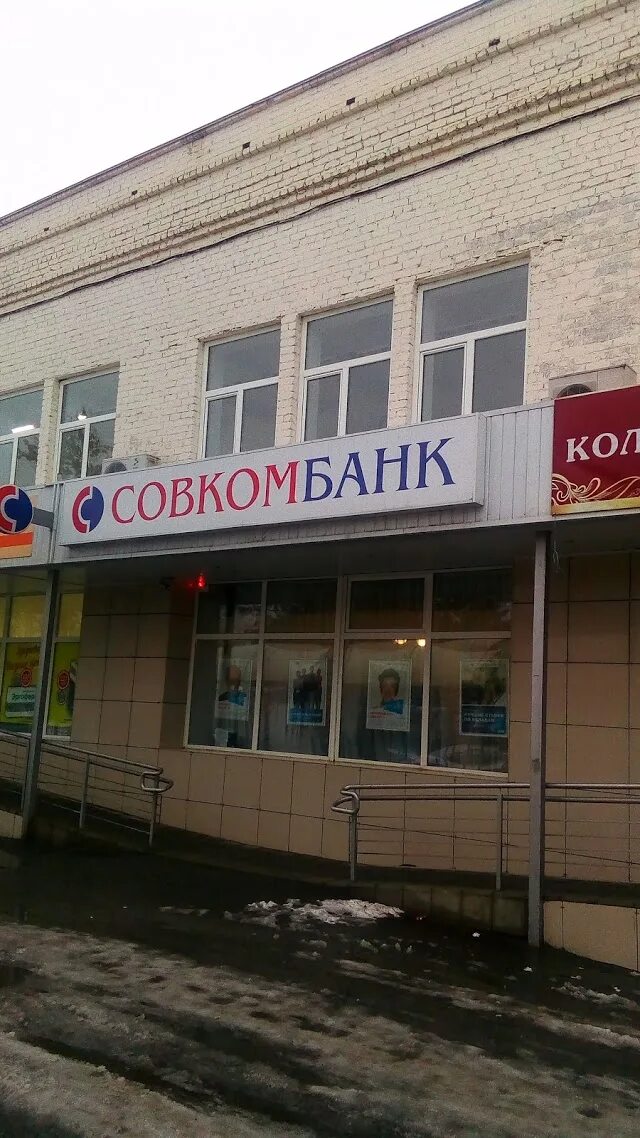 Совкомбанк ул 3 го интернационала 82. Совкомбанк ул 3 го интернационала 82