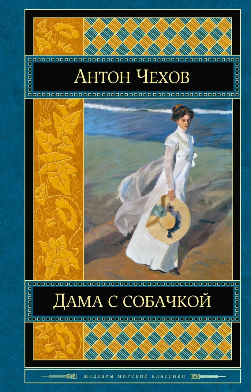 Чехов дама с собачкой обложка книги. Рассказ Чехова дама с собачкой. А п чехов дама