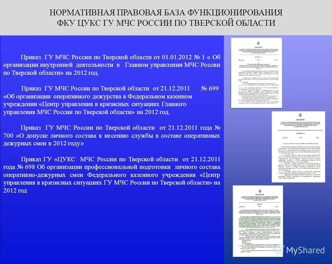 приказы мчс. постановление мчс. приказ по гражданской обороне мчс россии. приказ 860 мчс. приказ мчс россии №12 от 2012 г.