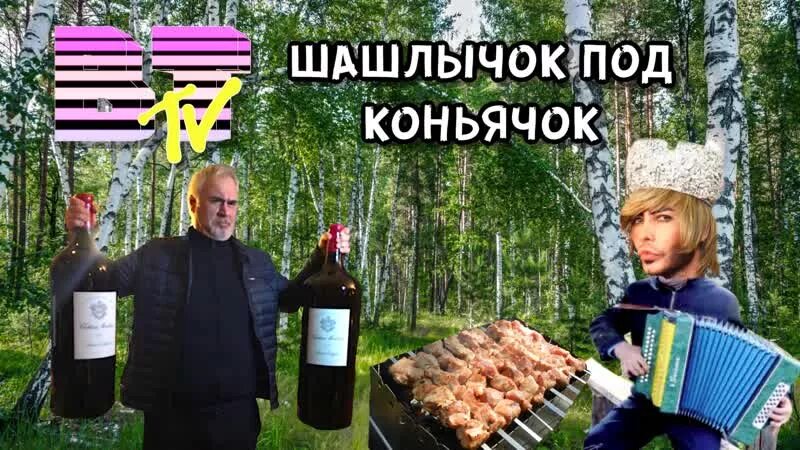 Шашлык под коньячок вкусно очень. Шашлычок под коньячок вкусно очень. Шашлычок под коньячок Мем. Шашлычок под коньячок гиф. Песня про шашлык