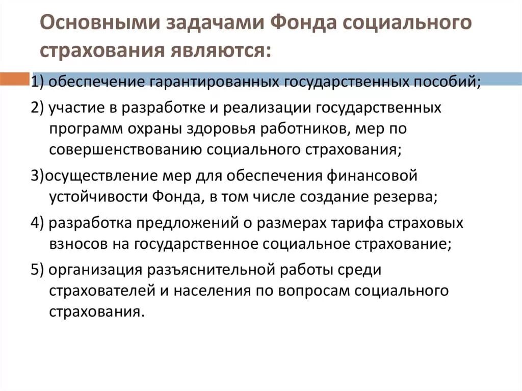 Цели фонда пенсионного и социального страхования. Задачи фонда соц страхования РФ. Функции цели и задачи фонда социального страхования РФ. Основными задачами фонда социального страхования являются. Основные задачи и цели фонда социального страхования.