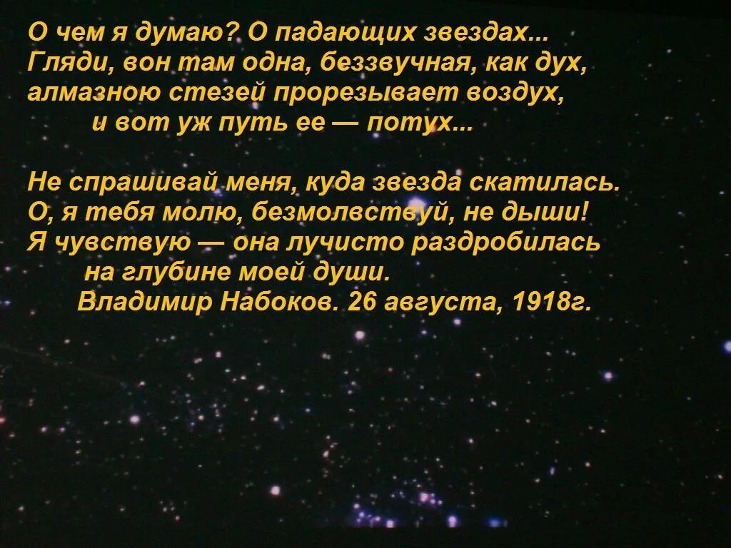 Где упала звезда песня. Красивые стихи про звезды. Красивые стихотворения о звездах. Стихи про звездное небо. Звезда стихий.