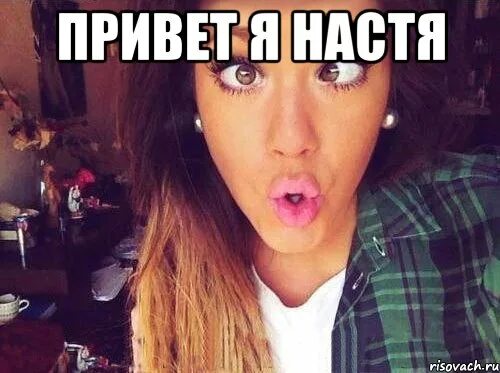 Отправь насте