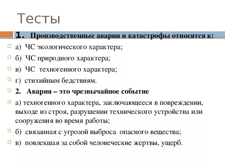 Производственные аварии и катастрофы тест. К чрезвычайным ситуациям техногенного характера относят. К чему относятся производственные аварии и катастрофы?. Производственные аварии и катастрофы относятся к ЧС. Производственные аварии и катастрофы относятся к ЧС техногенного.