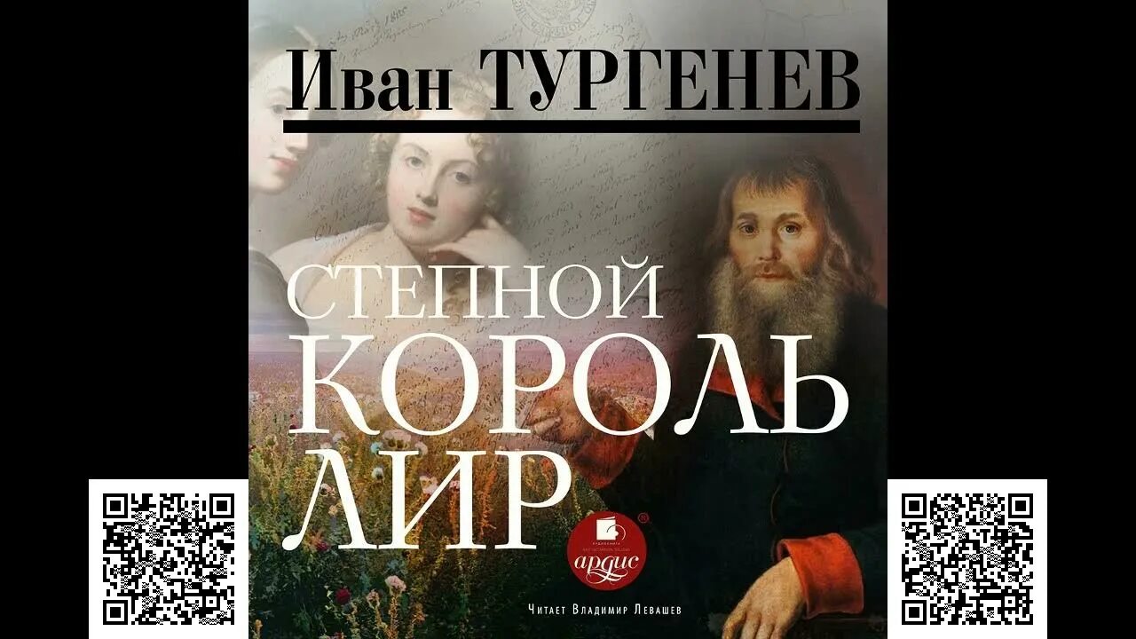 Степной Король лир Тургенев. Степной Король лир аудиокнига. И.С.Тургенев – Степной Король лир обложка. Тургенев лир