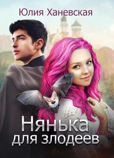 Книга про няню