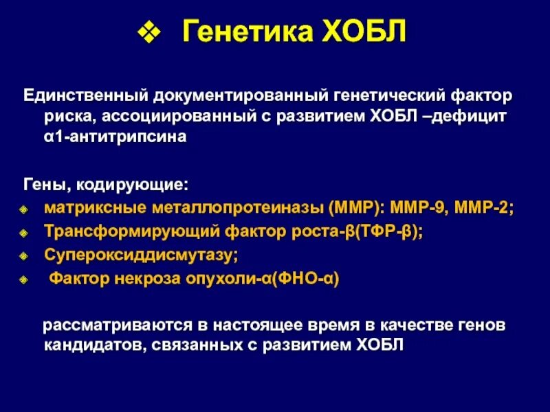Основной фактор развития хобл. Антитрипсин хобл. антитрипсин при хобл. уровень альфа антитрипсина при хобл. роль альфа 1 антитрипсин при хобл.