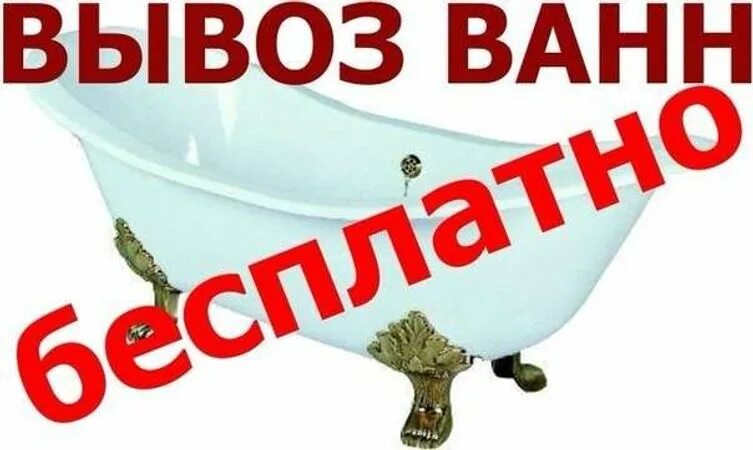 Вывоз чугунных ванн. Вывоз ванн. Бесплатный вывоз чугунной ванны. Вывоз чугунных ванн фото.