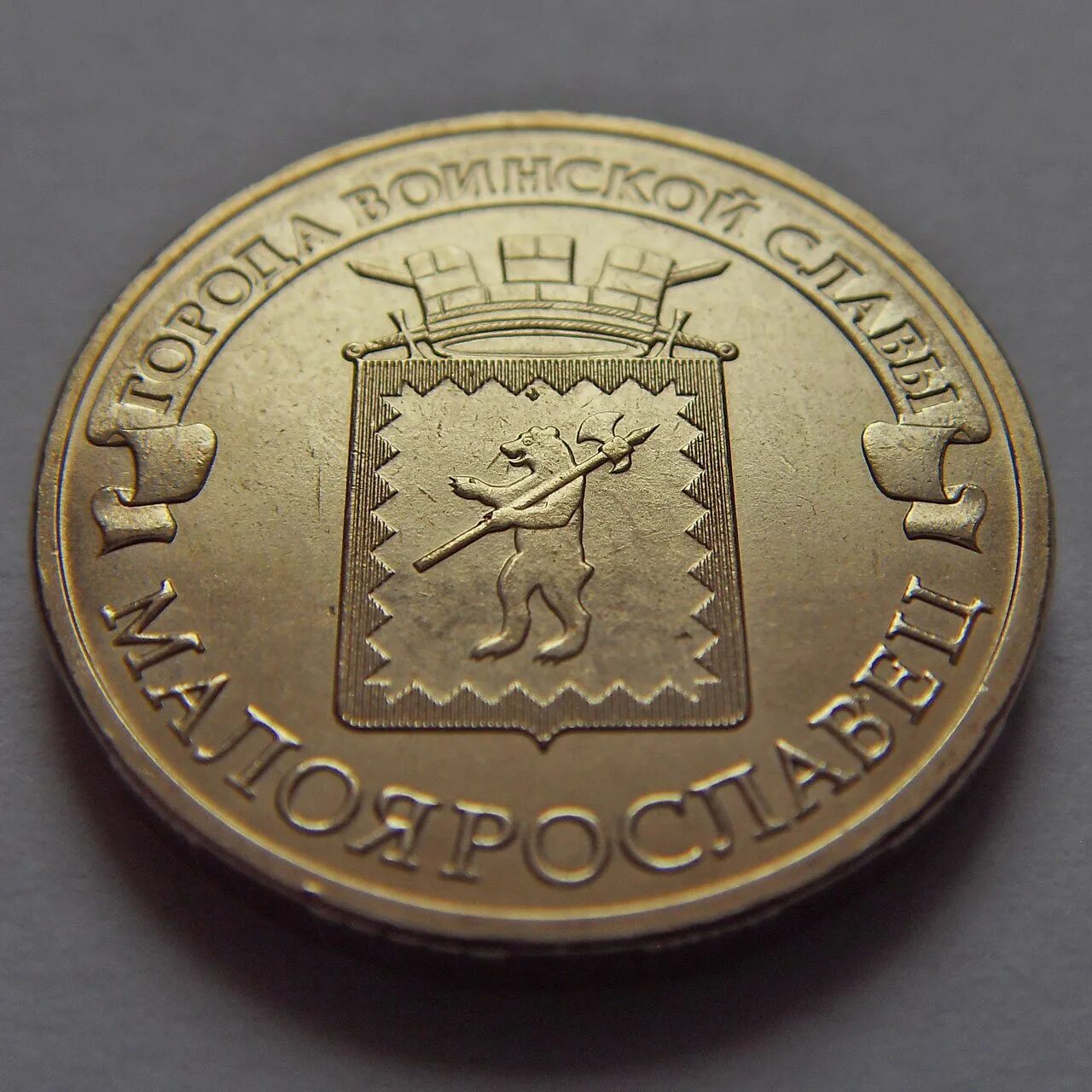 Монеты малоярославец. 10 рублей 2015 малоярославец. 10 рублевая монета 2015 года города воинской славы. 2015 монета 10 рублей город воинской славы малоярославец. десяти рублёвая монетка 2015 года города воинской славы.