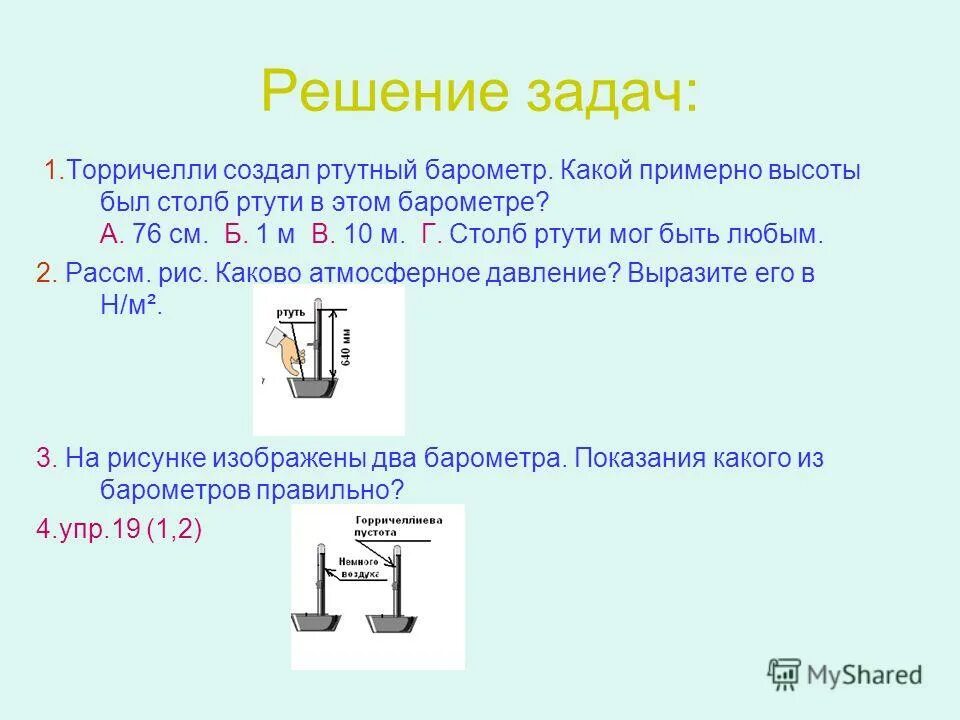 Урок измерение атмосферного давления