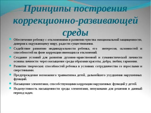 Определение коррекционно развивающей среды. Коррекционно-развивающей образовательной среды. рекомендации по организации коррекционно-развивающей среды в доу. принципах построения коррекционно-развивающей программы.. компоненты коррекционно-развивающей среды в доу.