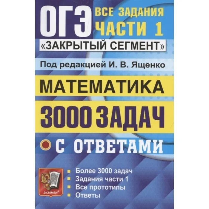 Сборник задач по огэ математика ященко. ОГЭ 3000 задач закрытый сегмент по математике Ященко 2022. Сборник задач по математике ОГЭ 3000 задач. 3000 Задач по математике ОГЭ Ященко. Ященко 3000 заданий по математике.