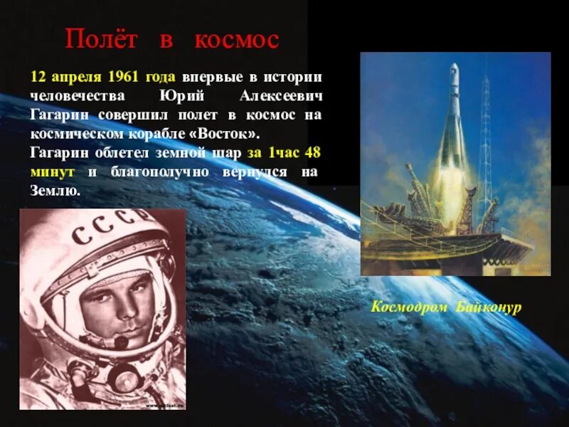 Первый космический полет человека длился. 12 Апреля 1961 года первый полет человека в космос.