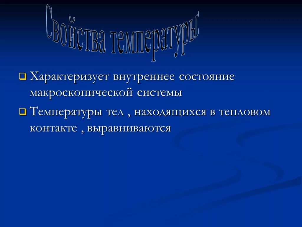 Состояние теплового равновесия макроскопической системы. Внутренняя энергия макроскопической системы. Тепловое равновесие. Что характеризует температура физика. Тепловое равновесие и основные макроскопические параметры.. Температура характеризуемое свойство