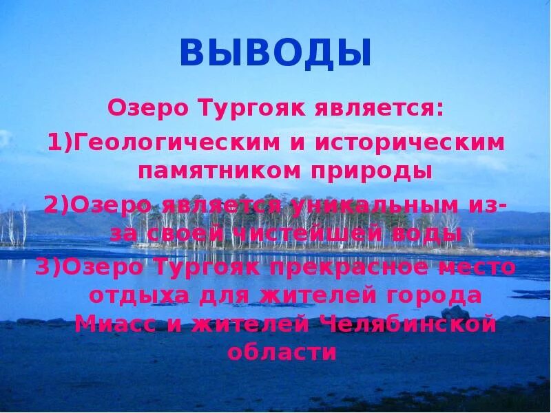 Презентация озеро Тургояк. Сообщение о озере Тургояк. Озеро Тургояк доклад. Легенда об озере Тургояк.