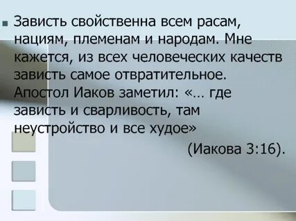 Зависть 9