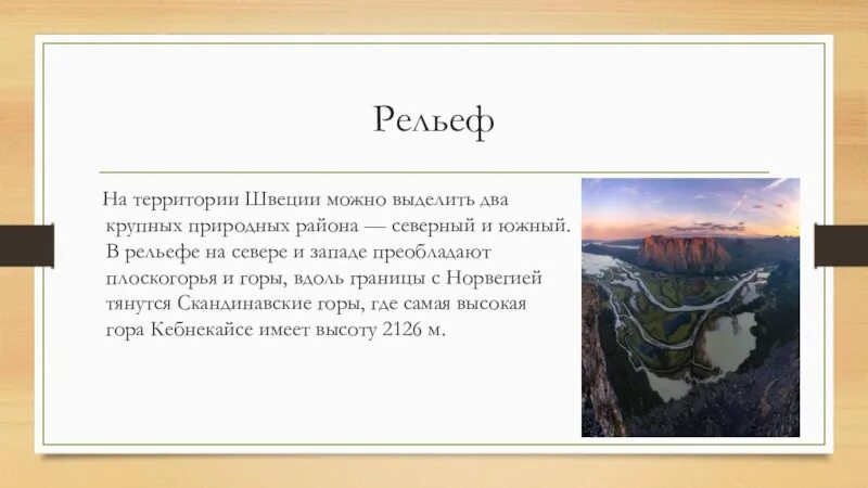 Особенности рельефа швеции. Рельеф Швеции. Рельеф Швеции кратко. Рельеф Швеции презентация.