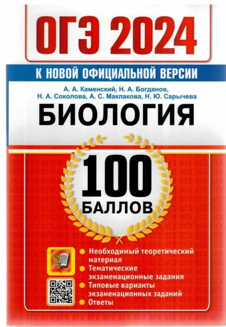 Егэ по биологии 2024 дата. ЕГЭ биология 2024. ОГЭ биология 2024. ОГЭ книга. ОГЭ 2024.