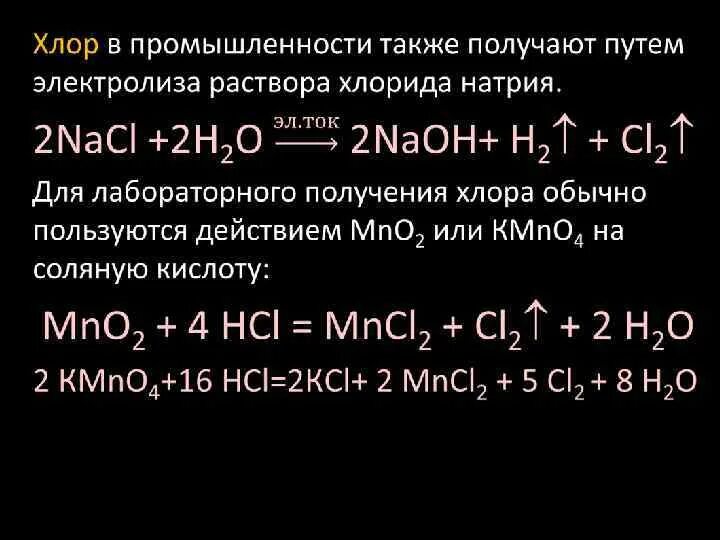 Хлор синтез. Способы получения хлора в лаборатории. Лабораторный способ получения хлора. Получение хлора в промышленности. Хлор в промышленности получают.