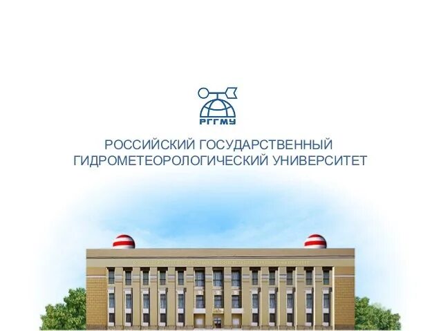 Сайт гидрометеорологического университета. Гидрометеорологический институт Санкт-Петербург. Санкт-Петербургский метеорологический государственный университет. СПБ метеорологический университет. Российский государственный гидрометеорологический университет лого.